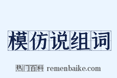 模仿说组词是什么意思的图片